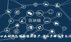 如何从以太坊钱包顺利转出资产：详细步骤与常