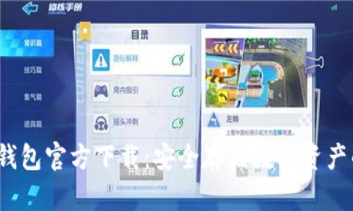 （以太坊冷钱包官方下载：安全存储数字资产的必备指南