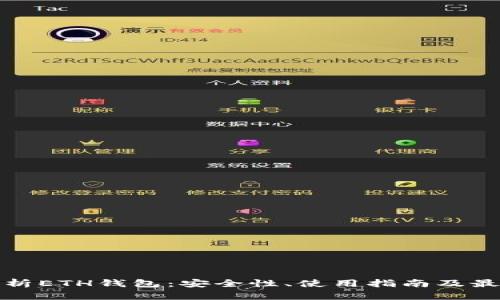 全面解析ETH钱包：安全性、使用指南及最佳选择