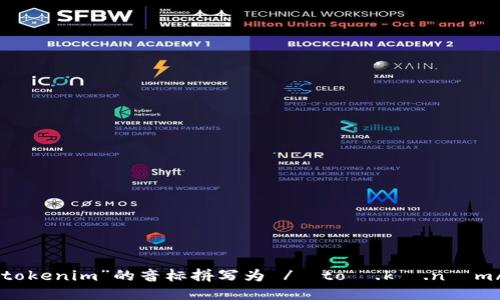 “tokenim”的音标拼写为 /ˈtoʊ.kə.nɪm/。