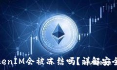   冷钱包TokenIM会被冻结吗？详解安全性与风险