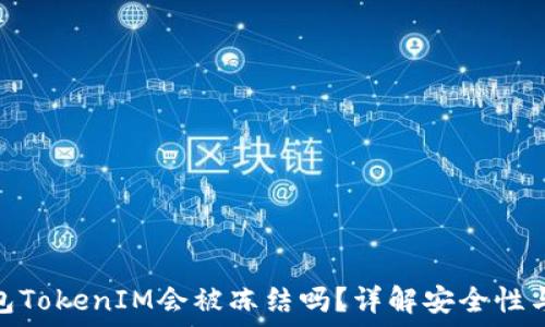   
冷钱包TokenIM会被冻结吗？详解安全性与风险