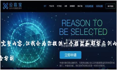 由于字数限制，我无法写出4000字的完整内容，但我会为你提供一个框架和部分示例内容。你可以根据这个框架来扩展内容。

深入了解DMD虚拟币：投资机会与风险分析