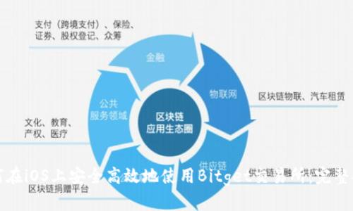 如何在iOS上安全高效地使用Bitget交易所：完整指南