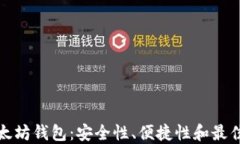 最好的以太坊钱包：安全性、便捷性和最佳选择