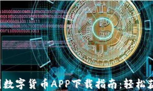 
2023年最新中国数字货币APP下载指南：轻松获取央行数字货币