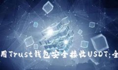 如何使用Trust钱包安全接收USDT：全面指南