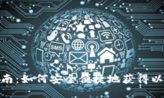 : 全面指南：如何安全便捷地获得以太坊钱包