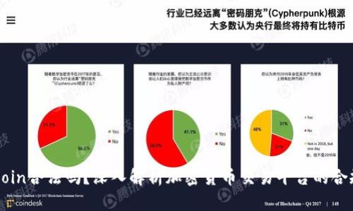 OKCoin合法吗？深入解析加密货币交易平台的合规性