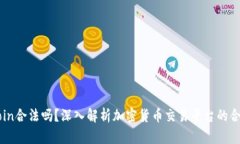 OKCoin合法吗？深入解析加密货币交易平台的合规