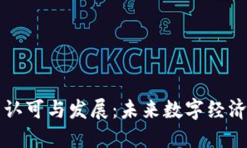 区块链的认可与发展：未来数字经济的新引擎