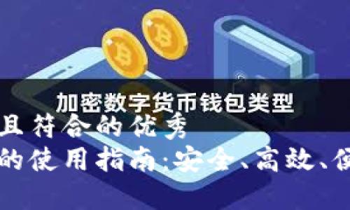 思考一个适合推广并且符合的优秀
比特币钱包同步余额的使用指南：安全、高效、便捷管理你的数字资产