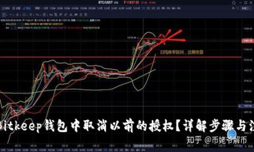 如何在Bitkeep钱包中取消以前的授权？详解步骤与注意事项