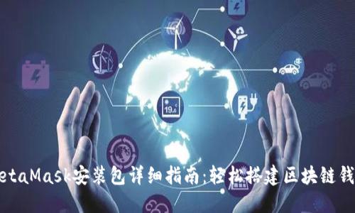MetaMask安装包详细指南：轻松搭建区块链钱包