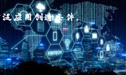   深入探讨区块链双重支付：原理、风险与解决方案 / 

 guanjianci 区块链, 双重支付, 加密货币, 去中心化 /guanjianci 

---

什么是区块链双重支付

区块链双重支付（Double Spending）是指在数字货币交易中，用户试图使用相同的资金进行多次支付的行为。由于数字货币的特性，尤其是其去中心化和无中介的性质，一旦交易被确认，就很难追溯或撤销。这使得双重支付成为一个重要的问题，影响了整个加密货币及区块链生态的可信性。

为了更好地理解双重支付，我们可以从传统的支付系统与区块链的概念入手。在传统的银行系统中，每笔交易都是通过中心化的数据库来验证和记录的。而在区块链中，交易数据是分布在网络中的多个节点上，通过去中心化的共识机制来确认交易的有效性。如果一个用户试图用同一笔数字货币进行多次支付，系统可能会出现无法有效确认交易的情况，因此双重支付问题就随之而来。

双重支付的工作原理

要了解双重支付的工作原理，我们需要深入探讨其操作过程。假设用户A向用户B支付了一笔数字货币，这笔交易被广播到区块链网络中，并由矿工进行验证和确认。如果在此过程中，用户A同时向用户C也发起了一笔相同金额的交易，并希望这两笔交易都被成功确认，这就构成了双重支付。

在传统的支付系统中，由于中心化管理，银行能够实时监测并阻止这种行为。但是在无信任的区块链环境下，节点需要依赖共识机制来决定哪一笔交易是有效的。实际操作中，由于网络延迟或其他技术问题，矿工可能会同时接收到不同的交易，从而导致区块链出现分叉现象。当网络在对交易进行确认时，有可能会通过「长链原则」选择其中一笔交易，从而导致另一笔交易被否决。

双重支付的风险

双重支付所带来的风险非常高，主要影响用户、商家和整个区块链生态系统。对于用户而言，如果他们在未确认交易之前就再次使用相同的数字货币，可能会面临资金损失的风险。而对于商家，接受双重支付的风险将使得他们的交易系统遭受到破坏，最终影响商家的信誉和经济收益。

此外，在全球范围内，双重支付的事件可能导致许多国家对数字货币及其交易的监管政策变得更加严格，为整个行业带来不确定性。这种不确定性可能抑制技术创新和行业的发展，甚至造成市场的不稳定。

防范双重支付的方法

为了防范双重支付，区块链生态系统采用多种措施进行监控与治理。首先，最常见的方式便是通过矿工进行交易的验证。矿工通过工作量证明（Proof of Work）或权益证明（Proof of Stake）机制对网络上的交易进行确认，从而避免双重支付的发生。

除了矿工利益的激励外，许多区块链网络还引入了时间戳机制，确保每一笔交易都有准确的时间记录。这种方式能够让交易在被处理时，以时间先后顺序进行排队，从而降低双重支付的风险。

另一种方法是进行交易的多签名验证，即需要多个密钥来签署一笔交易。这种方式虽然在技术上增加了复杂性，但大大降低了被双重支付成功的几率。一些大型平台和交易所也会引入冷钱包和热钱包的方式，在线下保管大额资金，以降低潜在风险。

如何识别双重支付

识别双重支付通常依赖于区块链的透明性和交易的可追溯性。通过区块链浏览器，用户可以查看某一笔交易的所有相关信息。然而，由于双重支付的复杂性，单靠人工识别可能会面临很大的挑战。

一些新的技术手段也被引入以提高识别的准确性，例如引入机器学习算法对交易模式进行分析。通过对海量交易数据进行挖掘，系统能够自动识别出潜在的双重支付行为，并及时警告用户或商家。

双重支付对区块链的影响

双重支付在一定程度上制约了区块链技术的普及和推广。虽然区块链的去中心化特性有助于提升交易的安全性，但如果双重支付的问题得不到解决，则将影响用户对数字货币的信任和接受度。

从长远来看，解决双重支付问题将是加密货币行业发展中的一个关键环节。各大区块链项目需要推出更高效和安全的共识机制，并不断进行技术创新，以提升网络的安全性和稳定性。只有在安全性得到保障的情况下，数字货币才能吸引更多用户和投资者的关注，从而得到广泛的应用与认可。

---

常见问题

1. 为什么会出现双重支付问题？

双重支付的出现主要与区块链的去中心化特性和数字货币的可复制性有关。由于区块链网络中任何节点都可以广播交易请求，如果没有有效的共识机制，就可能导致同一笔数字货币被使用两次。

2. 怎样防止双重支付的发生？

防止双重支付的方式有很多，包括矿工的交易验证、时间戳机制、多签名验证等。这些技术手段能有效降低用户进行双重支付的风险，提高区块链交易的安全性。

3. 双重支付对商家有什么影响？

商家面临着双重支付的风险，可能导致资金损失和信誉下降，这将直接影响他们的生意。同时，商家需要采取必要的技术保护措施，以降低接受数字货币时面临的风险。

4. 如何识别已经发生的双重支付？

通过区块链浏览器和工具可以查看某一笔交易的详细信息，但是识别双重支付通常需要结合机器学习和数据分析，以提高准确性。

5. 未来双重支付的解决方向是什么？

未来的解决方案可能包括更加高效的共识机制、增强的交易监控系统和更为安全的数字钱包管理方式。随着技术的发展，期待双重支付问题能够得到有效的解决，为数字货币的广泛应用创造条件。

---

上述内容仅为总结与概述，实际扩展内容需详细深入探讨机制、实例及应用，字数可根据需要调整。