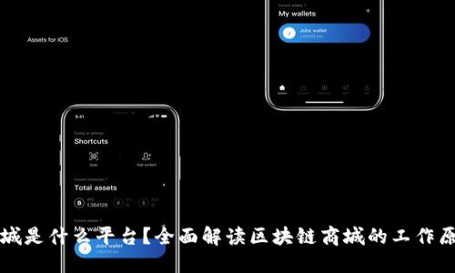 区块链商城是什么平台？全面解读区块链商城的工作原理与优势