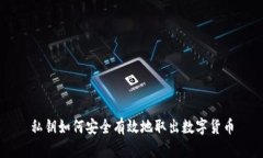 私钥如何安全有效地取出数字货币