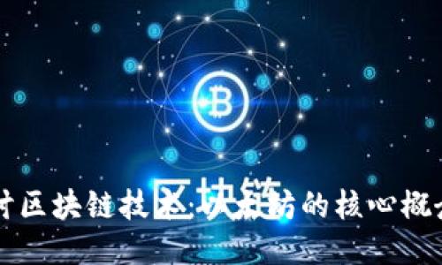 深入探讨区块链技术：以太坊的核心概念与应用