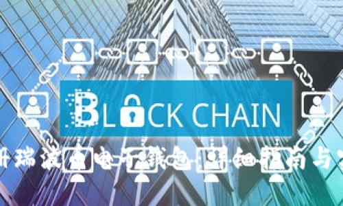 如何注册瑞波币电子钱包：详细指南与实用技巧