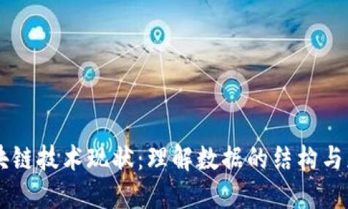 区块链技术现状：理解数据的结构与应用