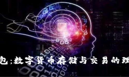 波宝钱包：数字货币存储与交易的理想选择