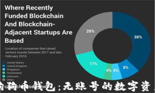 
深入了解狗狗币钱包：无账号的数字资产管理方式