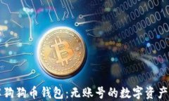 深入了解狗狗币钱包：无账号的数字资产管理方