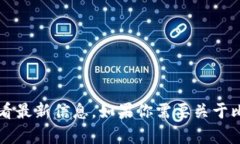 目前我无法提供实时数据，包括比特币（BTC）的