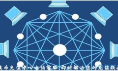 波币充值中心电话客服：即时解决您的充值疑问