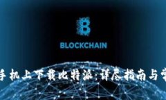 如何在安卓手机上下载比特派：详尽指南与常见