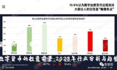 数字货币的投资前景 探索数字货币的投资前景：