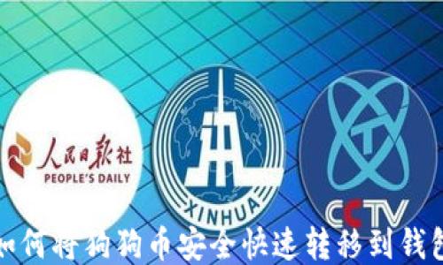 
如何将狗狗币安全快速转移到钱包