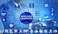 揭秘BitKeep钱包新上线：全面解析其功能与安全性