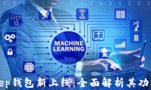 
揭秘BitKeep钱包新上线：全面解析其功能与安全性