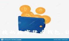 小狐钱包：安全便捷的数字货币钱包，让金融管