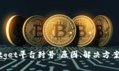 如何应对Bitget平台封号：原因、解决方案与预防