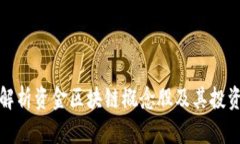 深入解析资金区块链概念股及其投资机会