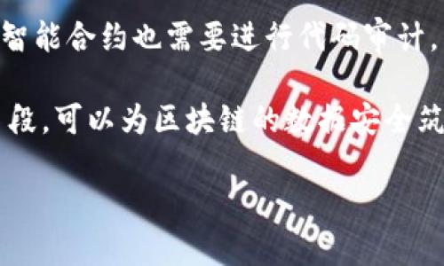   区块链与挖矿：理解其本质与应用 / 

 guanjianci 区块链,挖矿,加密货币,分布式账本 /guanjianci 

### 1. 区块链的定义与工作原理

区块链是一种分布式账本技术，允许数据在多个地点之间安全地存储和共享。它的基本构造是由一系列按时间顺序连接的“区块”组成，每个区块内部包含了一定数量的交易记录和一个指向前一区块的哈希值。这种结构确保了数据的不可篡改性和透明性。

在区块链网络中，节点（即使用者或计算机）共同维护这一账本，任何一笔交易在发起时，都会通过网络中的多个节点进行验证。只有经过多数节点确认的交易，才能被添加到区块链中。这一过程不仅保证了数据的真实有效，还有助于防止欺诈和双重支付。

区块链的去中心化也意味着没有单一实体能够控制整个网络，这种结构提供了更高的安全性和抗篡改能力。这也是为什么区块链技术被广泛应用于加密货币（如比特币）以及其他各种用途，从供应链管理到智能合约等。

### 2. 挖矿的定义与过程

挖矿是区块链中确保交易安全与数据完整性的一种机制。通过挖矿，网络中的节点（通常被称为“矿工”）利用计算能力来解决复杂的数学问题。这一过程不仅帮助确认交易，还为区块链新增数据块。

当矿工成功解决了一个数学难题时，便会创建一个新的区块，接受整个网络的验证并将其添加到区块链中。作为回报，矿工会获得一定数量的加密货币，这就是挖矿的直接经济激励。

挖矿不仅需要强大的计算能力并且能耗巨大，因此，越来越多的人开始关注矿场的电力消耗和环境影响。目前，加密货币挖矿的模式也在不断演化，比如通过“权益证明”来替代传统的“工作量证明”，以降低能耗并提高效率。

### 3. 区块链与挖矿的关系

区块链与挖矿是密切相关的。在大多数情况下，挖矿是支撑区块链网络运作的重要方式之一。没有挖矿，区块链的安全性、透明性和去中心化特性将会受到威胁。

挖矿不仅为网络交易提供了安全性，还是新币生成的重要方式。这种模式确保了货币的稀缺性和价值。同时，因为区块链的开放性与透明性，任何人都可以参与挖矿，形成了相对公平的环境。

尽管挖矿和区块链密切相关，但它们也在不断演化。现代很多区块链系统开始探索更高效的共识机制，以降低对挖矿的依赖。例如，以太坊正尝试从工作量证明向权益证明转型，以提高网络效率并降低资源消耗。

### 4. 区块链与挖矿的应用场景

区块链与挖矿的应用场景非常广泛，涵盖了金融、供应链、医疗、社交等多个领域。

在金融领域，区块链技术为加密货币的产生和交易提供了平台，而挖矿则是创造新币和验证交易的聘用形式。此外，区块链还在智能合约、去中心化金融（DeFi）等应用中得到广泛使用。

对于供应链管理，区块链通过提供透明的交易记录，使得各方可以跟踪产品的来源与运输过程，增加了信任度，减少了 fraud risks。挖矿虽然在这个场景中的直接作用较少，但为确保全局数据质与完整性提供了基础。

在医疗行业，区块链能够安全地存储患者的医疗记录，同时保证信息的保密与完整性。而挖矿在这些应用中的作用同样存在，但更多地是在为基础设施提供技术支持。

### 5. 常见问题

#### 5.1 区块链技术的优缺点是什么？

区块链技术拥有许多优点，包括去中心化、透明性、安全性和不可篡改性。然而，区块链技术也存在着诸如交易速度慢、能耗高、法规不完善等缺点。去中心化虽然增加了安全性，但在某些情况下也可能导致效率的降低，特别是在处理大量交易时。

考虑到这些优缺点，当企业或个人选择实施区块链技术时，需权衡其应用场景和实际需求。例如在金融交易中的快速确认性可能更为重要，而在供应链领域的可追溯性则可能会更受重视。

#### 5.2 挖矿的经济效益如何？

挖矿的收益主要来源于新产生的加密货币及交易手续费。然而，挖矿的成本也相对高昂，包括电力、硬件、冷却设备等。而且随着挖矿的动态变化，市场竞争日益激烈，导致收益逐渐减少。同时，不同的加密货币挖矿收益也各有差异，对矿工投资决策造成影响。

为了提高经济效益，很多矿工选择加入矿池，通过集体挖矿获取稳定的收益。而投资者在决定进入这一领域时，应全面考虑市场前景、技术进步和自身资源。

#### 5.3 区块链如何影响传统行业？

区块链技术正推动各个传统行业的重大变革。无论是银行、保险，还是制造业，区块链都为其带来透明度与效率。一方面，传统行业可以利用区块链提供的可追溯性大幅度提高运营效率；另一方面，消除了多层中介机构，从而减少了成本。

例如，在银行领域，区块链技术可以加快跨境支付的速度，减少传统金融体系中的冗余步骤。然而，对于这些传统产业来说，如何有效整合区块链技术与现有系统是个挑战，这需要时间和资源的投入。

#### 5.4 区块链在未来有什么发展趋势？

未来，区块链行业预计将朝着更高效、更智能的方向发展。随着技术的不断改进以及对高性能需求的不断增长，区块链的共识机制可能会更多地向利益相关者的权益证明模式发展。同时，更多企业将寻求将区块链融入供应链管理、身份验证、医疗记录等多种应用中。

同时，随着各国政府对区块链技术的认可，法规逐步完善，这也将有助于区块链的更广泛采用。可以预见，未来区块链不仅将用于金融领域，还将在物联网、智能合约和社会治理等方方面面发挥更大作用。

#### 5.5 如何保证区块链的安全性？

保障区块链的安全性通常依赖于多种技术手段及合规管理。首先，分布式的网络体系架构本身是安全性的保护之一，通过去中心化的方式让数据更难以篡改。

其次，在应用中常常引入更多的安全机制，比如多签名、加密算法等，以保障交易的准确性和及时性。后端的服务器和智能合约也需要进行代码审计，以确保无漏洞可乘。

最后，用户自身的安全意识、良好的网络习惯以及选择具有良好声誉的平台也同样至关重要。结合这些技术与管理手段，可以为区块链的数据安全筑起坚固的防线。 

以上是《区块链与挖矿：理解其本质与应用》的详细内容及相关问题的解答。希望对您理解区块链与挖矿有帮助。