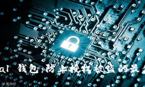 保护你的 SafePal 钱包：防止授权被盗的最佳实践与应对指南