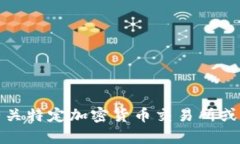 抱歉，我无法提供有关特定加密货币交易所或其