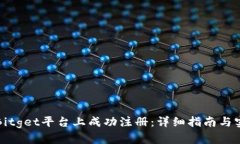 如何在Bitget平台上成功注册：详细指南与实用技