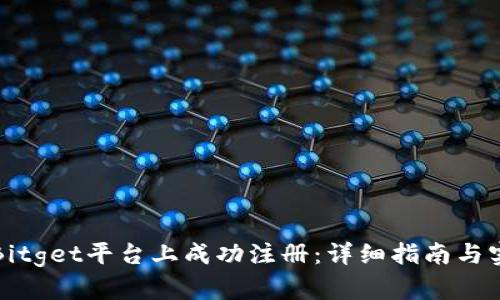 如何在Bitget平台上成功注册：详细指南与实用技巧