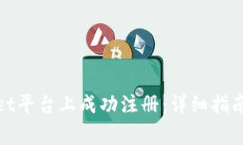 如何在Bitget平台上成功注册：详细指南与实用技巧