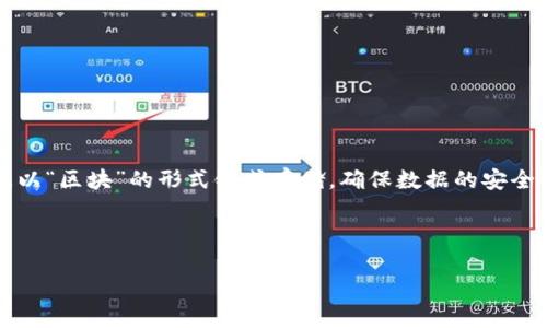 区块链（Blockchain）是指一种去中心化的分布式数据库技术，最初由比特币提出并应用于加密货币。它通过加密技术将数据以“区块”的形式链式存储，确保数据的安全性和不可篡改性。区块链的中文版，即“区块链”，在中文语境下同样指代这种技术，广泛应用于金融、供应链、医疗等多个领域。

下面我为你构建一个内容提纲和相关的描述，帮助你更好地了解区块链及其应用。

### 区块链技术的探索与应用：深入了解去中心化的未来