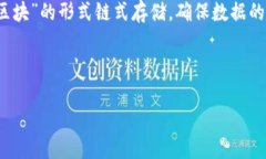 区块链（Blockchain）是指一种去中心化的分布式数