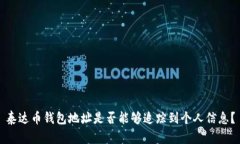 泰达币钱包地址是否能够追踪到个人信息？