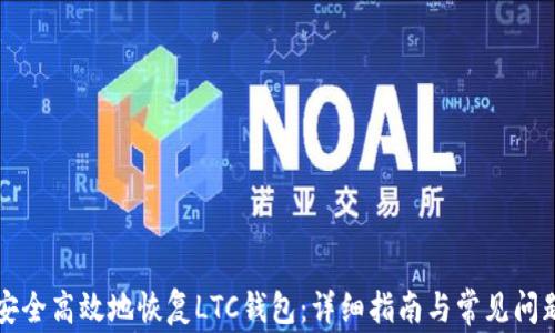 
如何安全高效地恢复LTC钱包：详细指南与常见问题解析