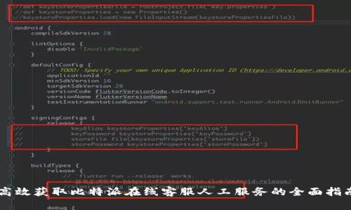 高效获取比特派在线客服人工服务的全面指南