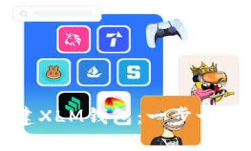 如何创建XLM钱包：一步一步的指南