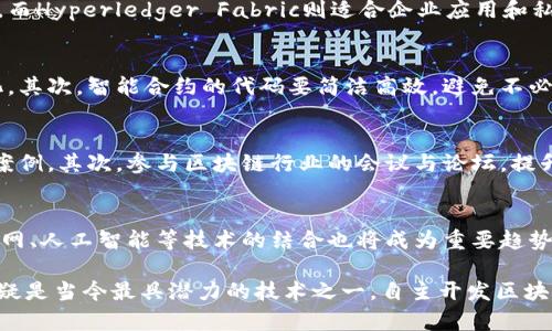 jiaoti自行开发区块链项目的全面解析与实践指南/jiaoti
区块链, 自主开发, 项目管理, 技术实现/guanjianci

区块链是一种新兴的分布式账本技术，近年来备受瞩目。越来越多的企业和开发者希望自行开发区块链项目，以利用其去中心化、安全性高与透明度强的特性。本文将全面介绍自行开发区块链项目的概念、重要性、步骤以及面临的挑战，并提供实践指南。

什么是区块链技术？
区块链是一种去中心化的数据库技术，其核心在于通过链式数据结构将一系列数据块相互连接。每个数据块中不仅包含交易数据，还有一个时间戳和前一个数据块的哈希值。这样的设计保证了数据的不可篡改和安全性。区块链技术的应用范围广泛，包括金融、供应链管理、医疗、汽车等多个领域。

自行开发区块链项目的原因
自行开发区块链项目的原因多种多样。首先，企业希望通过区块链技术提高业务效率和数据安全，解决传统中心化系统所面临的数据泄露、篡改等问题。其次，自主开发能够带来更高的灵活性与适应性，有助于根据特定需求对系统进行和调整。此外，通过自己开发，企业还能积累技术能力，为将来的技术迭代做好准备。

开发区块链项目的步骤
开发区块链项目通常可以分为以下几个步骤：
ol
    listrong确定项目目标与需求：/strong首先，需要明确项目的基本目标，包括要解决的问题、目标用户、预期功能等。/li
    listrong选择区块链平台：/strong根据项目需求选择合适的区块链平台，如Ethereum、Hyperledger Fabric、EOS等。/li
    listrong设计系统架构：/strong确定系统的整体架构，设计数据模型、节点结构、共识机制等。/li
    listrong开发智能合约：/strong根据业务逻辑编写智能合约，确保其合规和功能完整。/li
    listrong部署与测试：/strong将项目部署到区块链上，并进行全面的测试，确保系统稳定、性能良好。/li
    listrong上线与维护：/strong项目上线后，持续进行性能和功能更新，及时解决可能出现的问题。/li
/ol

面临的挑战
尽管自行开发区块链项目具有诸多优势，但也面临着一些挑战：
ol
    listrong技术人才短缺：/strong区块链开发需要特定的技能，目前相关人才较为稀缺。/li
    listrong高昂的开发成本：/strong开发区块链技术涉及多方面的费用，可能对中小企业构成压力。/li
    listrong法律合规问题：/strong不同国家和地区对区块链及加密货币的监管政策不一，企业需做好合规工作。/li
    listrong性能瓶颈：/strong不少公链在交易吞吐量和延迟方面面临瓶颈，影响用户体验。/li
/ol

相关问题一：区块链项目的合规性如何处理？
区块链项目的合规性问题对于项目的成功至关重要。首先，开发团队需充分了解所在地区及国家的法律法规，特别是数据保护法规、消费者保护法以及金融监管等。其次，与法律顾问合作，确保项目在设计阶段考虑到合规要求。实施审计或安全评估以确保项目符合相关标准也是必要的。此外，项目在上线后，应建立机制以适应可能的法律变化，定期评估合规性。

相关问题二：如何选择适合的区块链平台？
选择合适的区块链平台是开发项目的关键步骤。开发者需根据项目的具体需求评估各个区块链平台的特点。例如，以太坊适合需要智能合约的去中心化应用，而Hyperledger Fabric则适合企业应用和私有链。评估时还需考虑社区支持、文档丰富性、交易速度、智能合约语言等因素，确保选择的区块链平台能够满足项目的技术需求。

相关问题三：如何设计高效的智能合约？
设计高效的智能合约需要深入理解业务逻辑和区块链技术的特性。首先，智能合约的功能应明确且不可更改，因此在设计时，需要尽可能详尽地预测业务变化。其次，智能合约的代码要简洁高效，避免不必要的复杂性，以节约存储费用和计算成本。最后，充分测试和审计智能合约，以排除安全隐患，确保代码的正确性和安全性.

相关问题四：区块链项目的市场推广策略有哪些？
区块链项目的市场推广策略需要结合创新性的手段，以吸引潜在的用户和投资者。首先，可以利用社交媒体、博客以及专业论坛，传达项目的理念和实际应用案例。其次，参与区块链行业的会议与论坛，提升项目的知名度。此外，与其他项目或社区进行合作，扩大用户群体也是一种有效的推广方法。同时，可以通过空投、代币经济等方式吸引更大的用户参与。

相关问题五：未来区块链项目的发展趋势是什么？
未来区块链项目的发展趋势呈现出多样化的特征。首先，随着技术的不断成熟，区块链系统的性能将得到改善，吞吐量和延迟将大幅提高。其次，区块链与物联网、人工智能等技术的结合也将成为重要趋势，推动智能应用的落地。此外，监管政策的明确化将进一步促进区块链产业的发展，使其更符合市场需求，形成良性的生态环境.

通过上述分析与问题解答，我们不仅对自行开发区块链项目有了更深刻的理解，还为有意参与区块链开发的企业和个人提供了实用的建议与参考。区块链无疑是当今最具潜力的技术之一，自主开发区块链项目将使用户能够充分发挥其价值与优势。